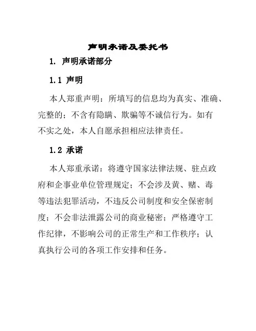 声明承诺及委托书