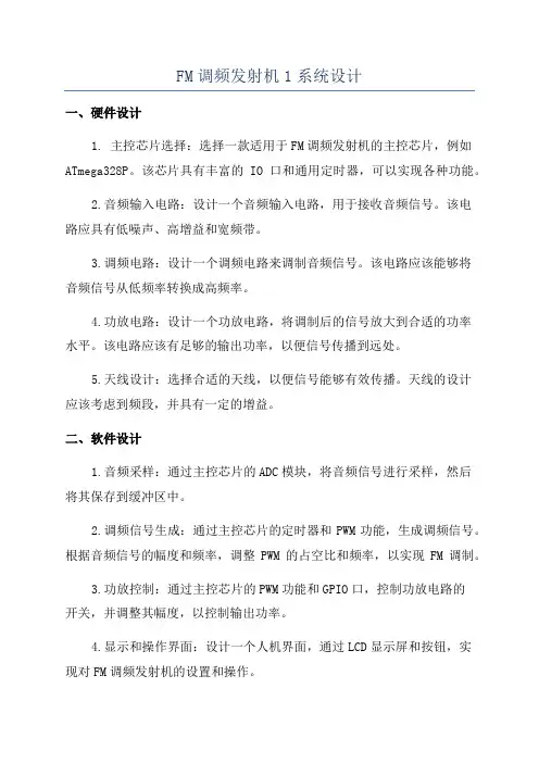 FM调频发射机1系统设计