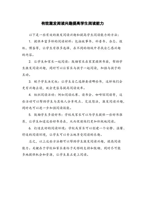 有效激发阅读兴趣提高学生阅读能力