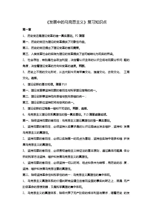 《发展中的马克思主义》复习知识点.doc