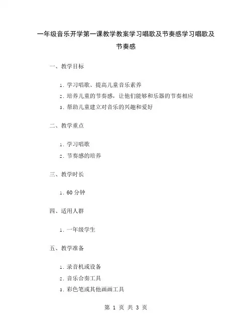 一年级音乐开学第一课教学教案学习唱歌及节奏感