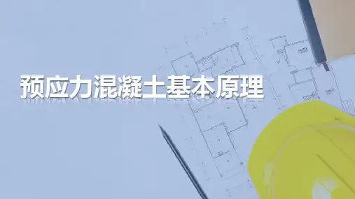 预应力混凝土结构的基本原理