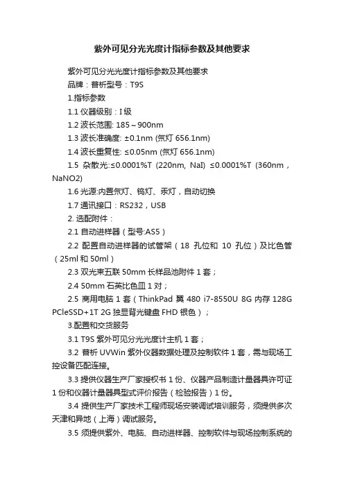 紫外可见分光光度计指标参数及其他要求