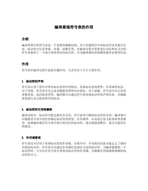 编译原理符号表的作用