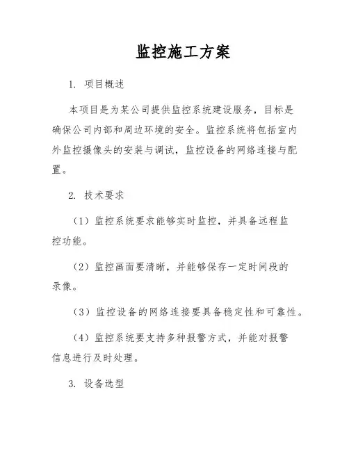 监控施工方案