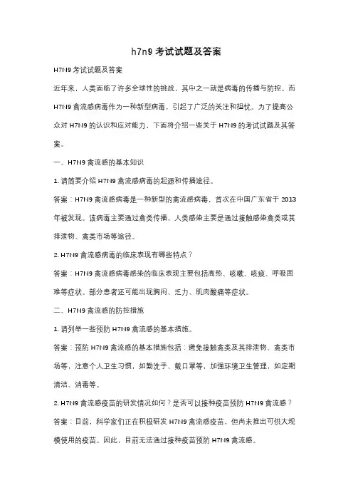 h7n9考试试题及答案