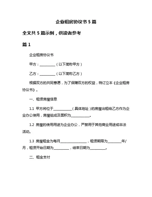 企业租房协议书5篇