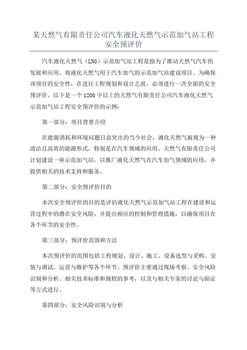 某天然气有限责任公司汽车液化天然气示范加气站工程安全预评价