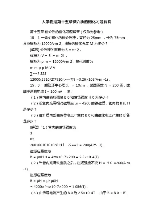 大学物理第十五章磁介质的磁化习题解答