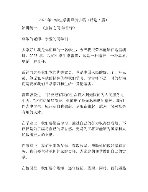 2023年中学生学雷锋演讲稿(精选5篇)