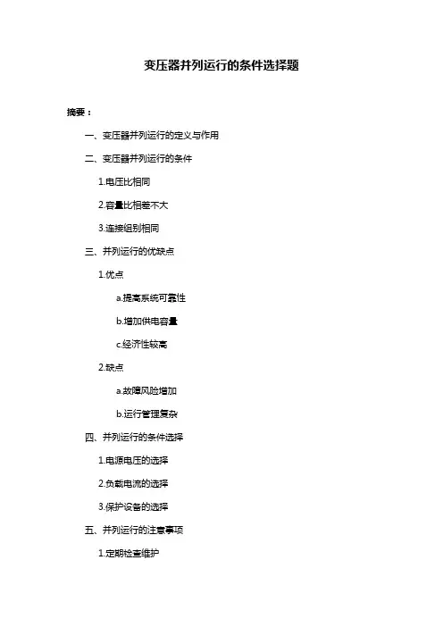 变压器并列运行的条件选择题