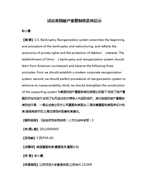 试论美国破产重整制度及其启示