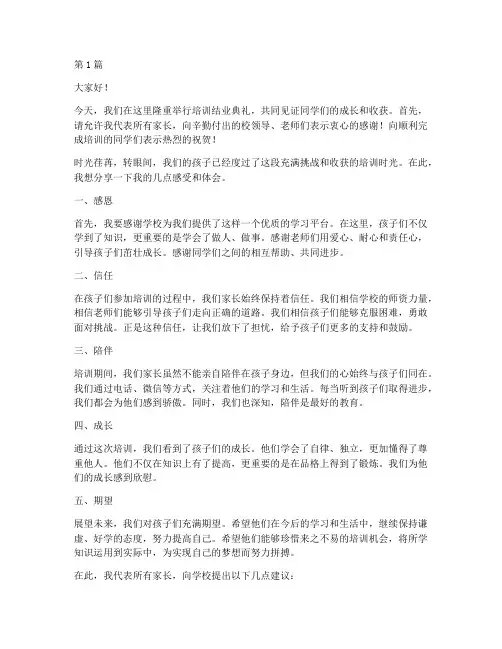 培训结业典礼家长发言稿(3篇)