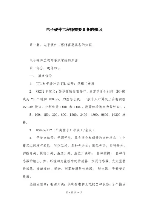 电子硬件工程师需要具备的知识
