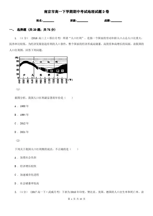 南京市高一下学期期中考试地理试题D卷