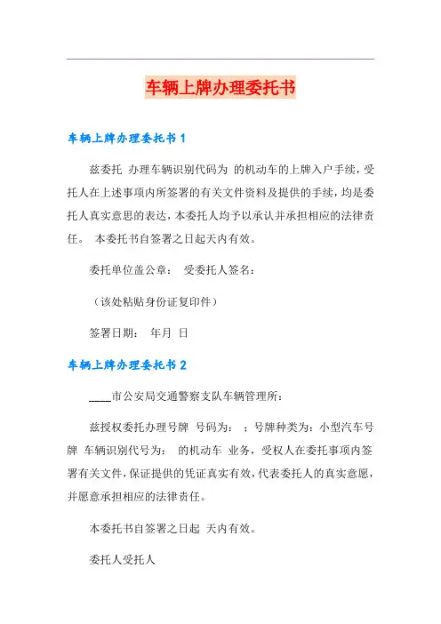 车辆上牌办理委托书