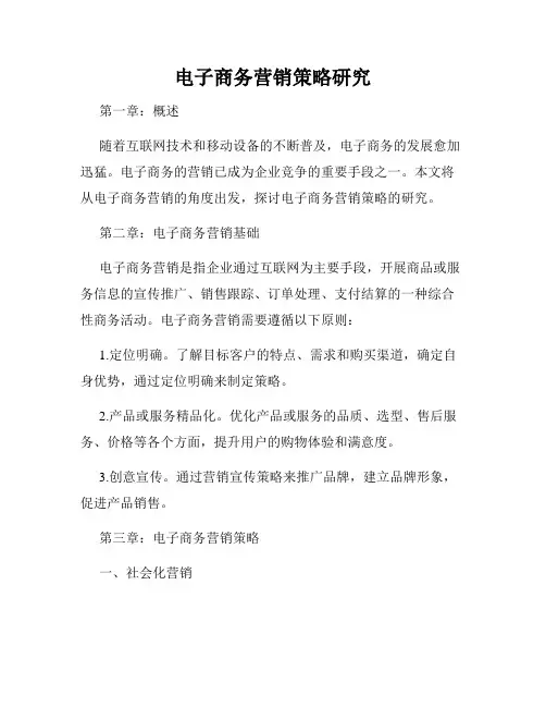 电子商务营销策略研究