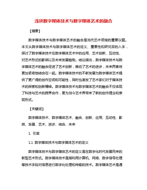 浅谈数字媒体技术与数字媒体艺术的融合
