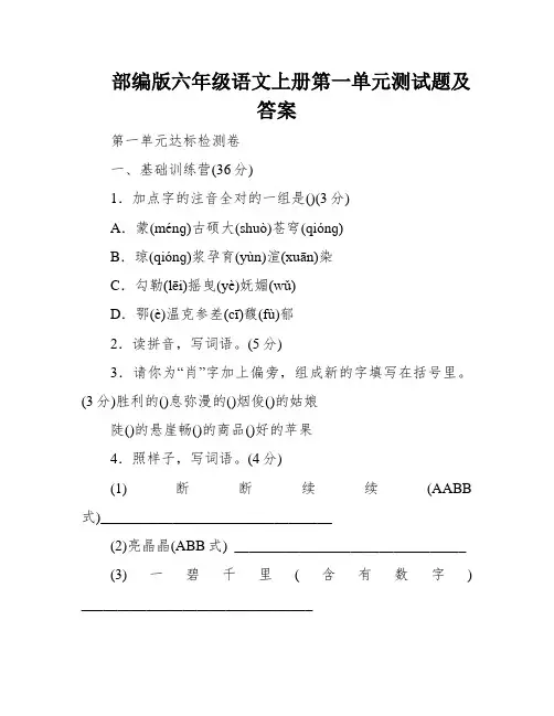部编版六年级语文上册第一单元测试题及答案