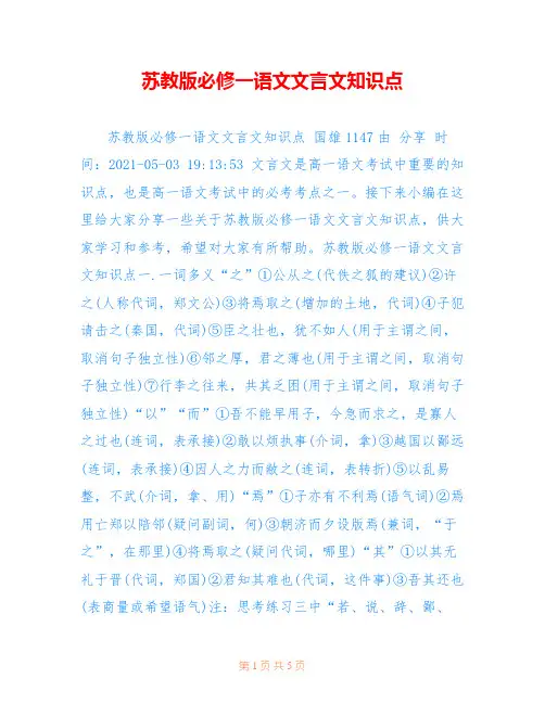 苏教版必修一语文文言文知识点