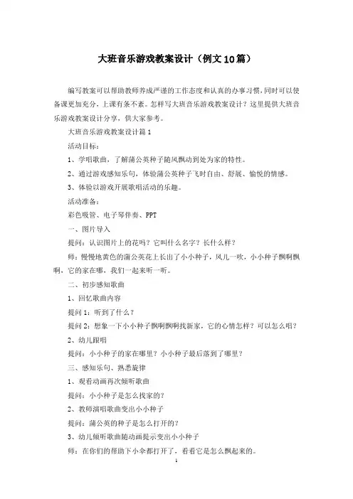 大班音乐游戏教案设计(例文10篇)