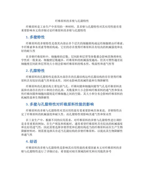 纤维原料的多壁与孔隙特性