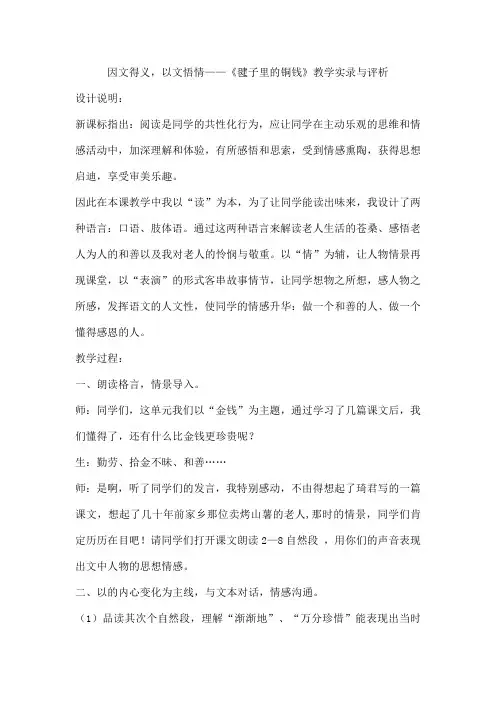 因文得义,以文悟情——《毽子里的铜钱》教学实录与评析