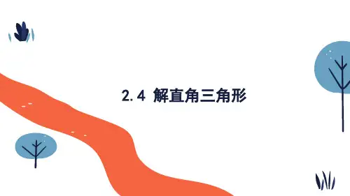 解直角三角形课件青岛版数学九年级上册(1)