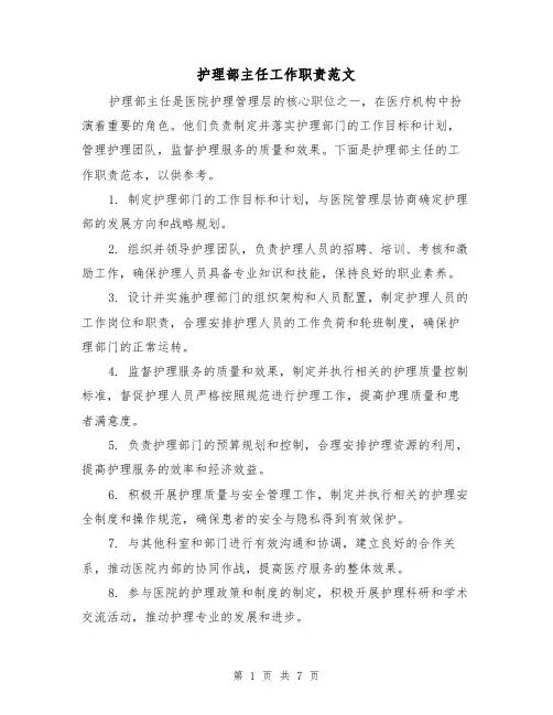 护理部主任工作职责范文(4篇)