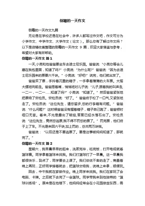 倒霉的一天作文