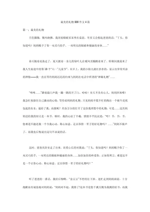 最美的礼物800作文4篇