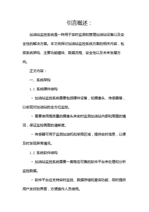 加油站监控系统方案(两篇)