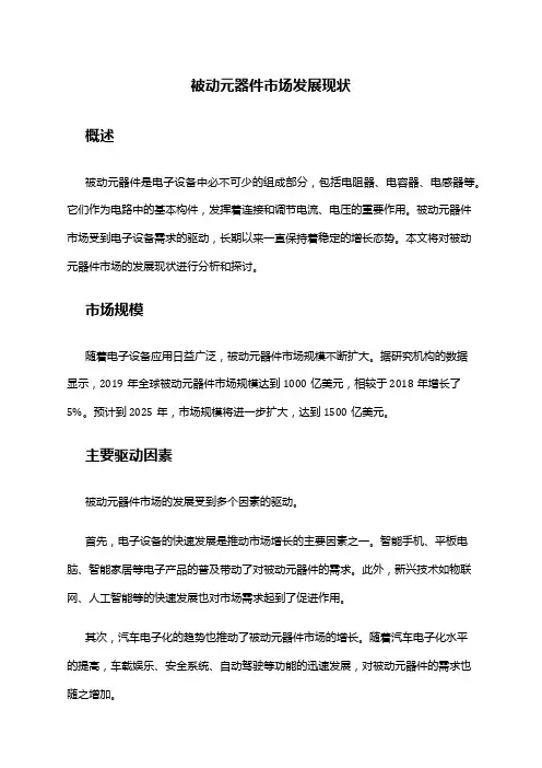 2024年被动元器件市场发展现状