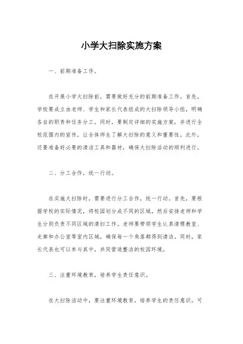 小学大扫除实施方案