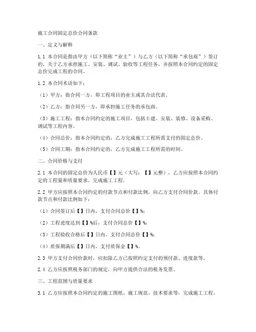 施工合同固定总价合同条款
