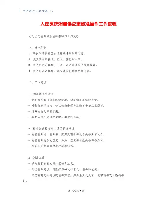 人民医院消毒供应室标准操作工作流程1500字