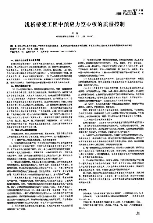 浅析桥梁工程中预应力空心板的质量控制
