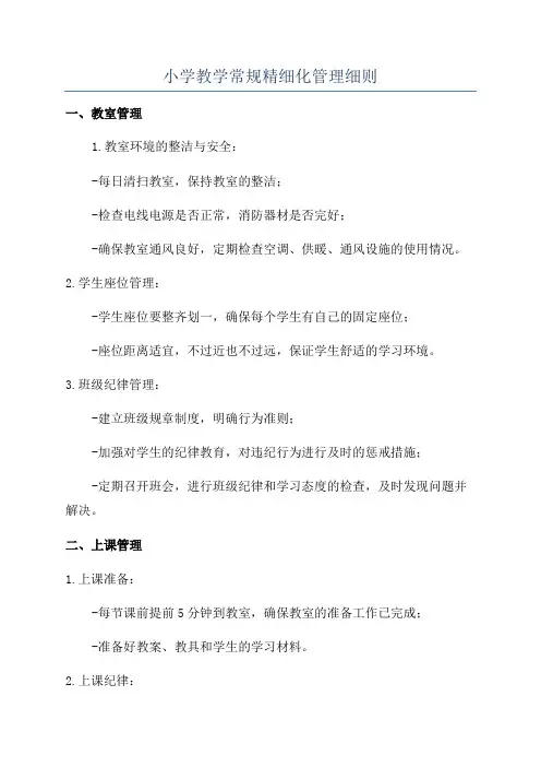 小学教学常规精细化管理细则