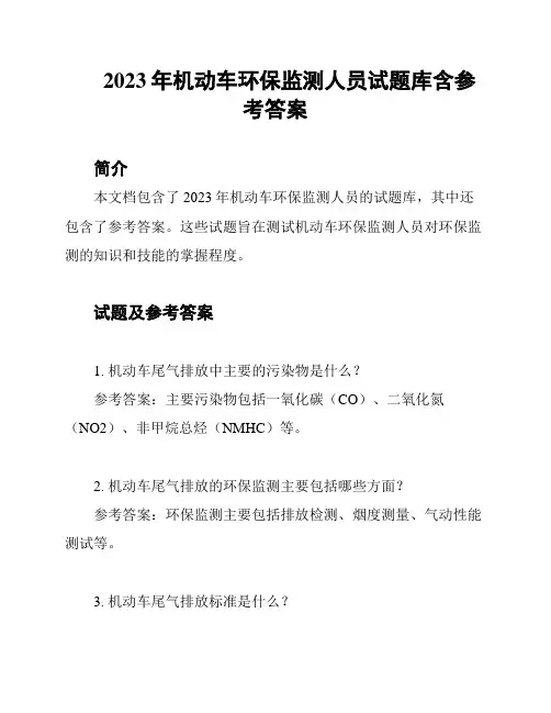 2023年机动车环保监测人员试题库含参考答案