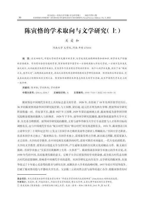 陈寅恪的学术取向与文学研究（上）