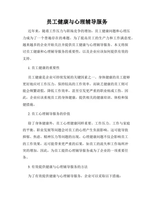 员工健康与心理辅导服务