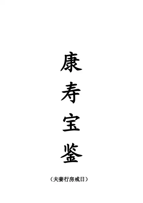 康寿宝鉴——精选推荐