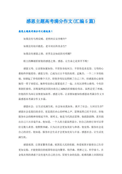 感恩主题高考满分作文(汇编5篇).doc