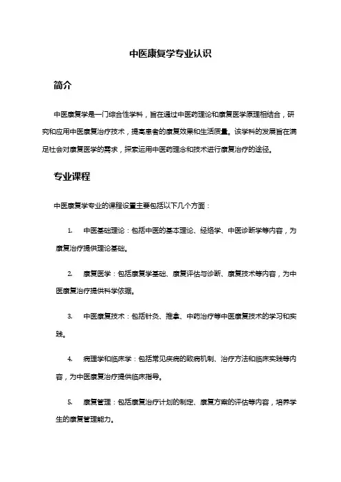 中医康复学专业认识