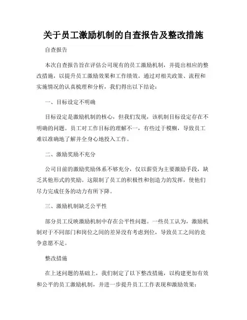关于员工激励机制的自查报告及整改措施