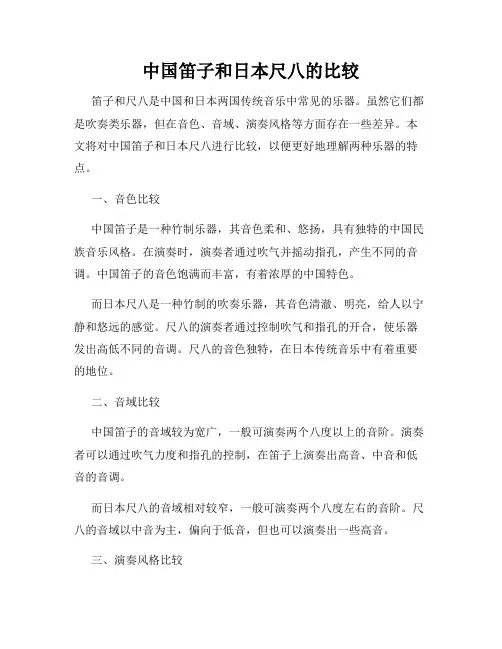 中国笛子和日本尺八的比较