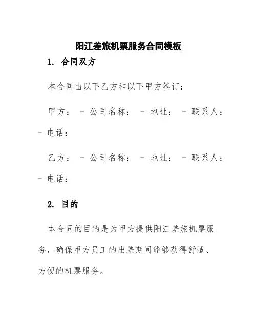 阳江差旅机票服务合同模板
