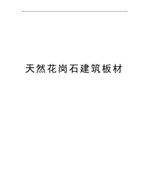 最新天然花岗石建筑板材