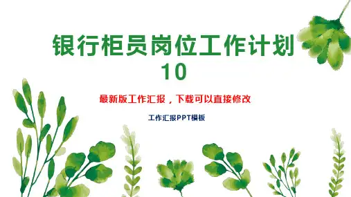 银行柜员岗位工作计划10PPT模板下载