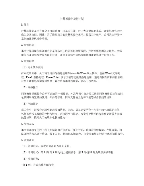 计算机操作培训计划